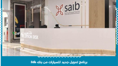 برنامج تمويل جديد للسيارات من بنك saib